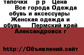 TOM's тапочки 38 р-р › Цена ­ 2 100 - Все города Одежда, обувь и аксессуары » Женская одежда и обувь   . Пермский край,Александровск г.